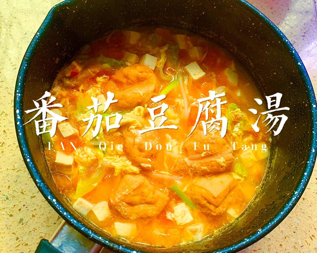 鲜掉牙的番茄豆腐鸡蛋汤🍅（低脂健康）的做法