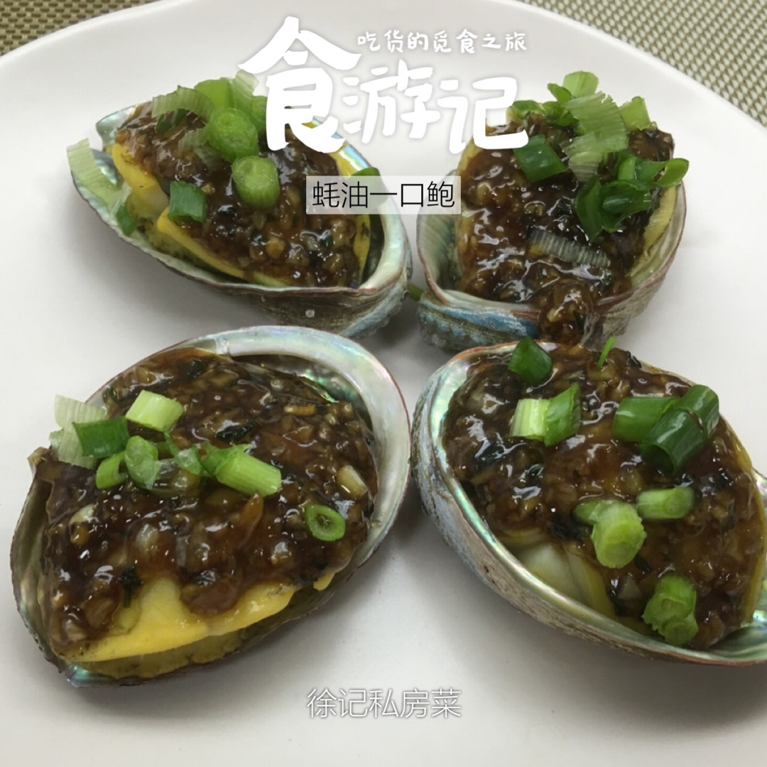 蚝汁鲍鱼