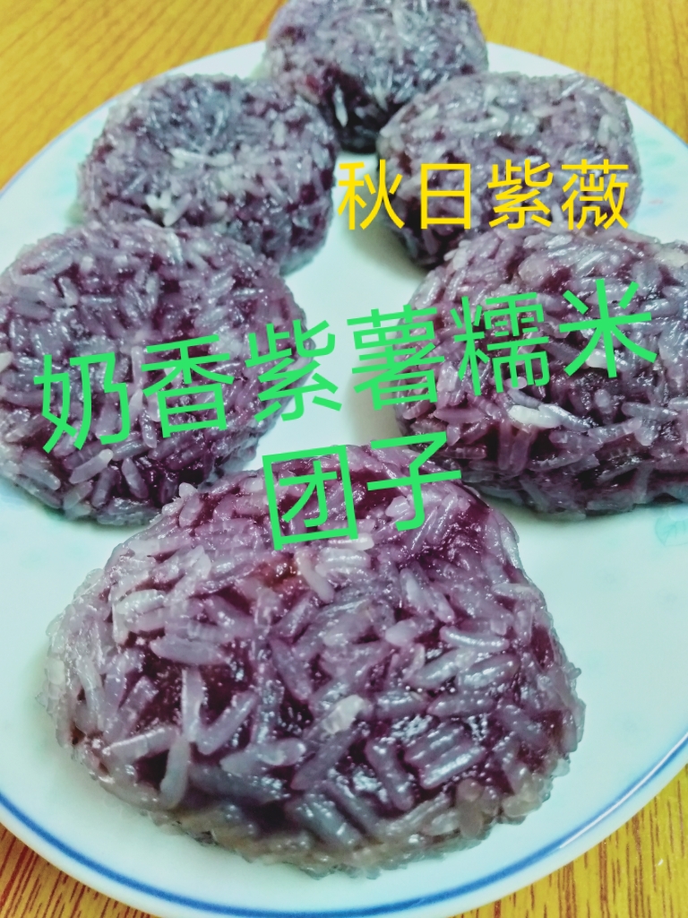 奶香味紫薯糯米团子的做法
