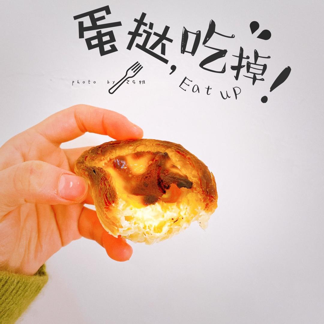 《Tinrry+》葡式蛋挞（Tinrry的超滑嫩配方）
