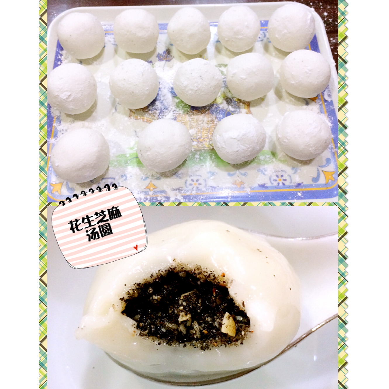 花生黑芝麻汤圆