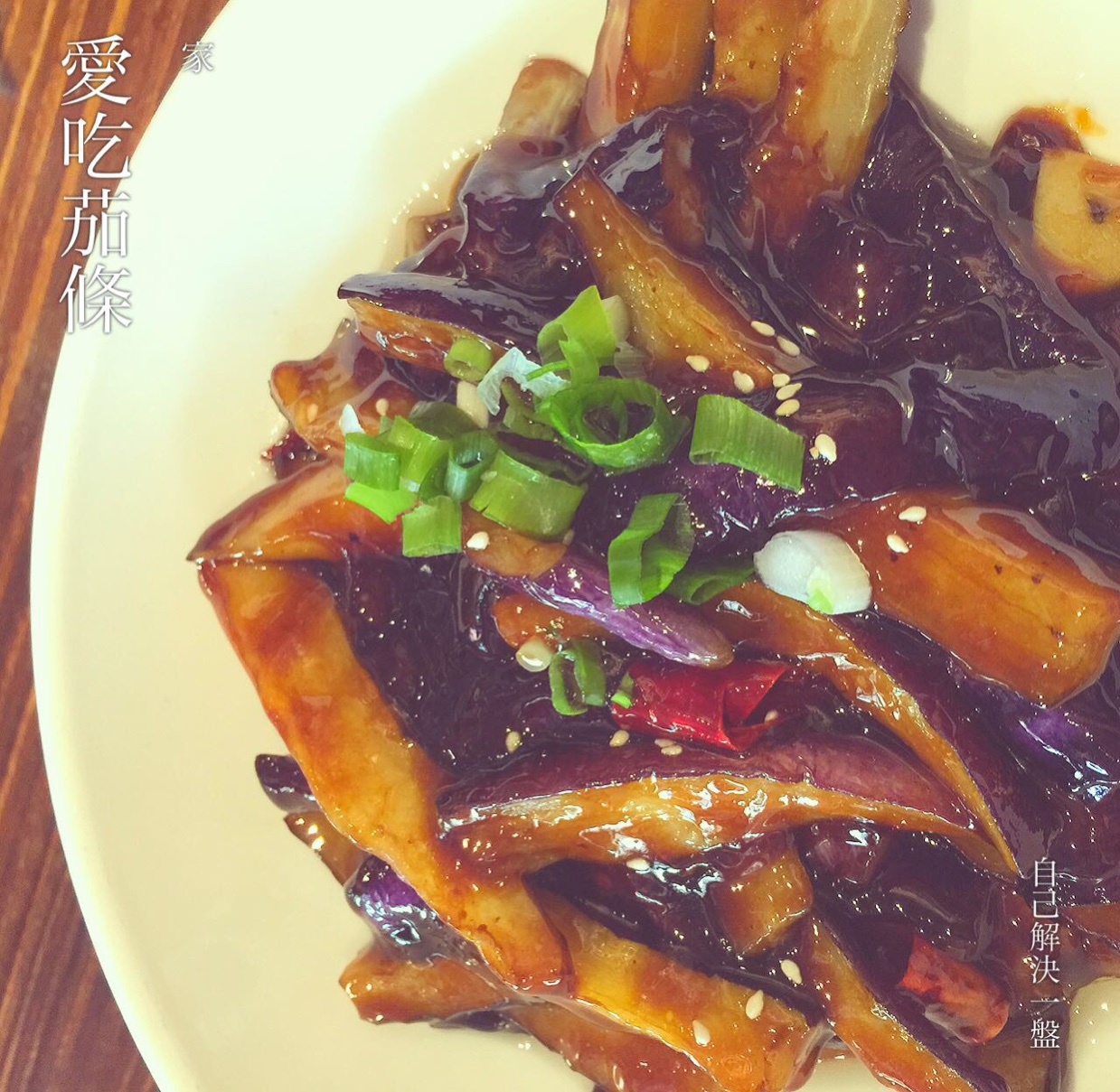 鱼香茄子
