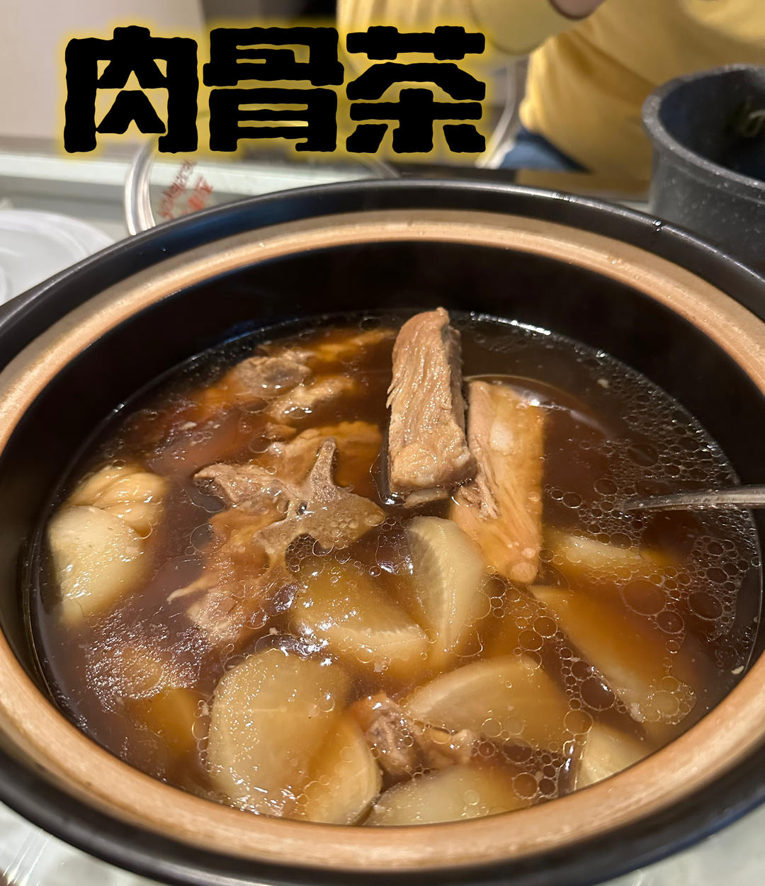 堂妈小厨——新加坡肉骨茶