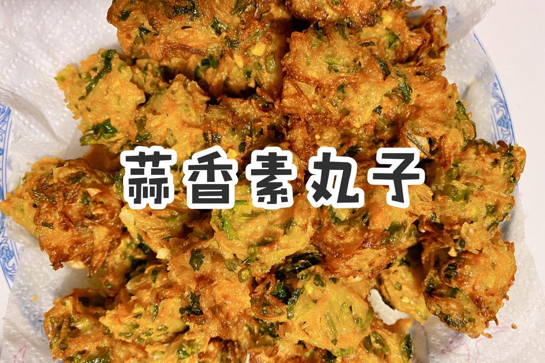 吃的停不下来蒜香素丸子的做法