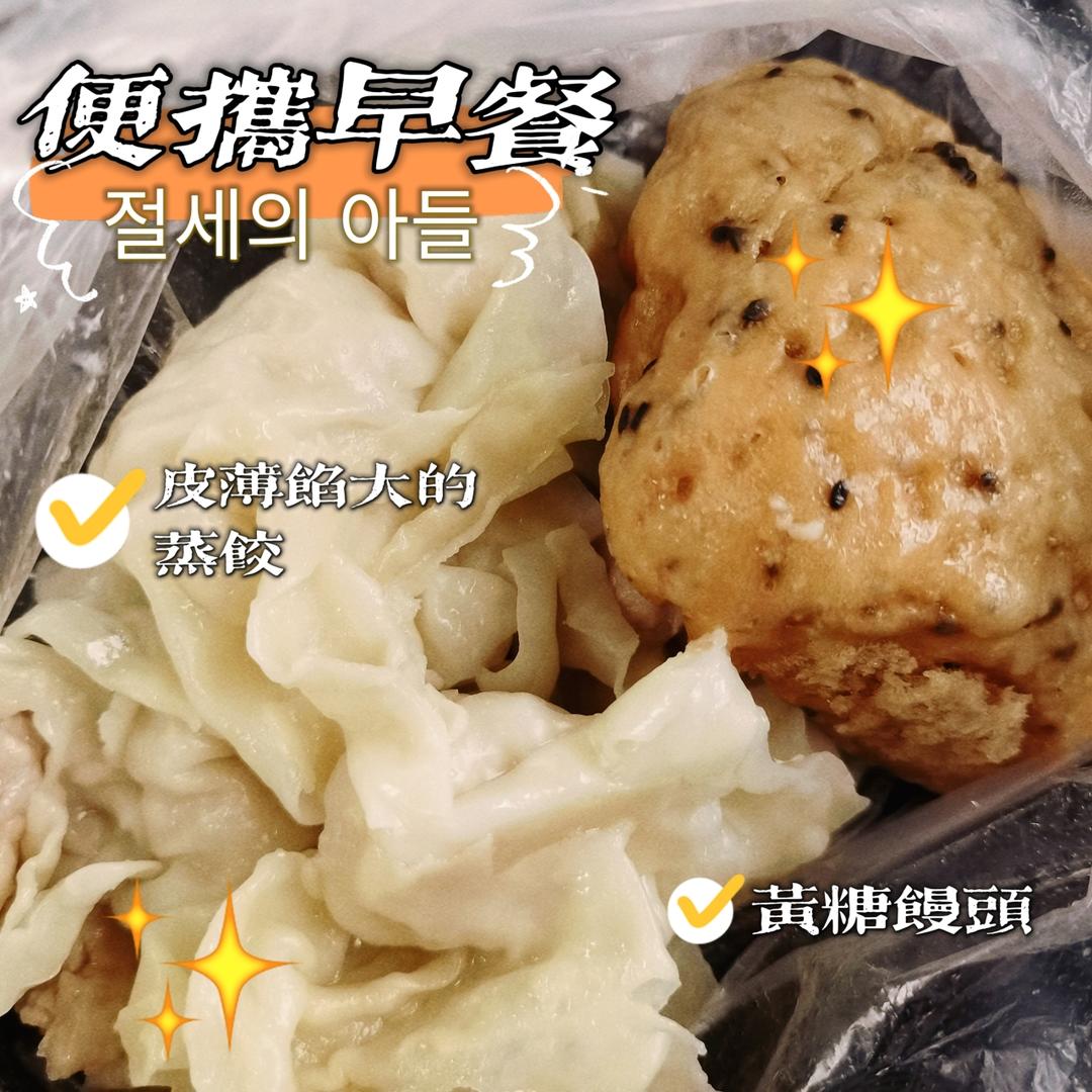 便携早餐：蒸饺子+蒸黑芝麻黄糖馒头