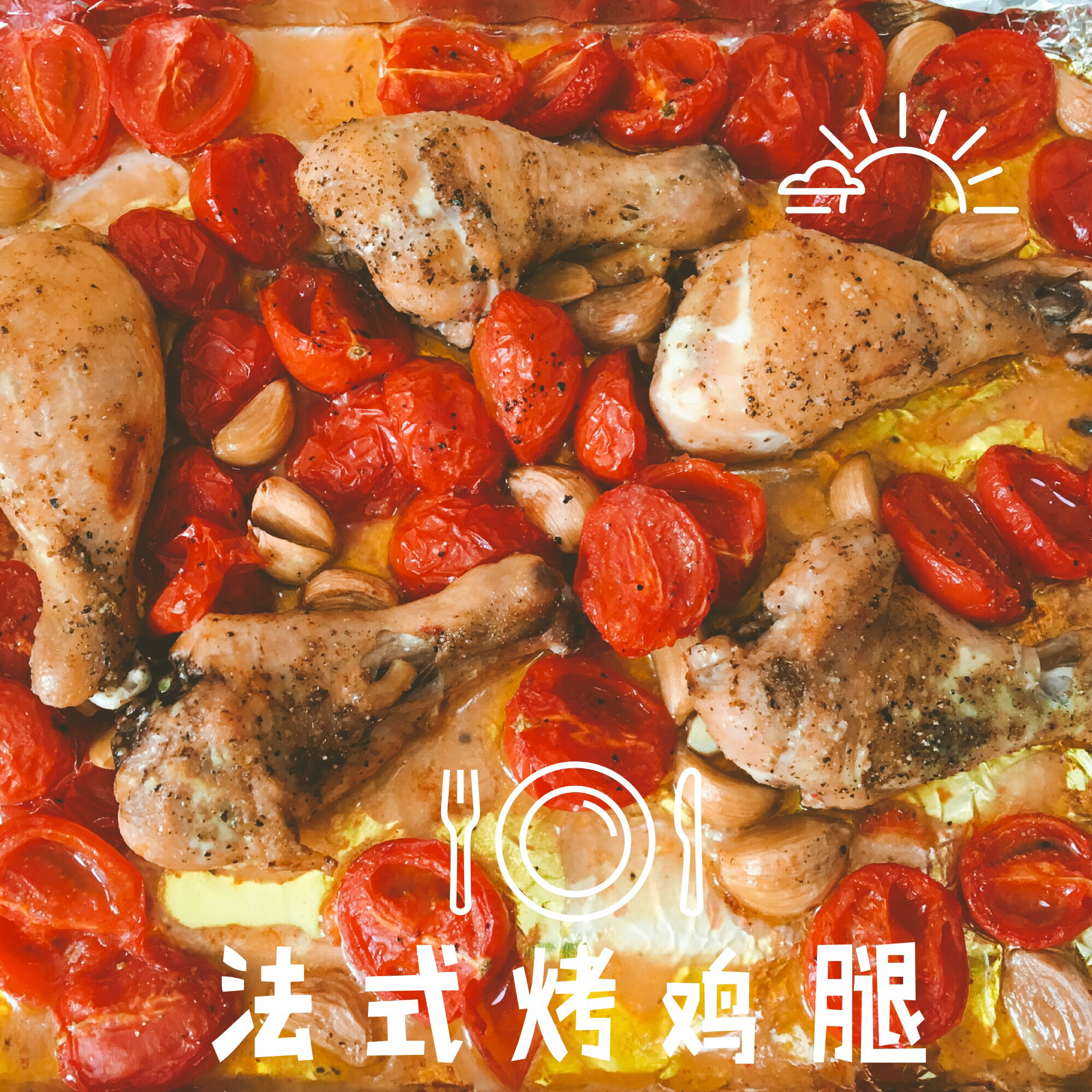 番茄大蒜香草烤鸡腿（庄祖宜）