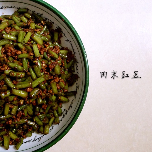 肉末豇豆