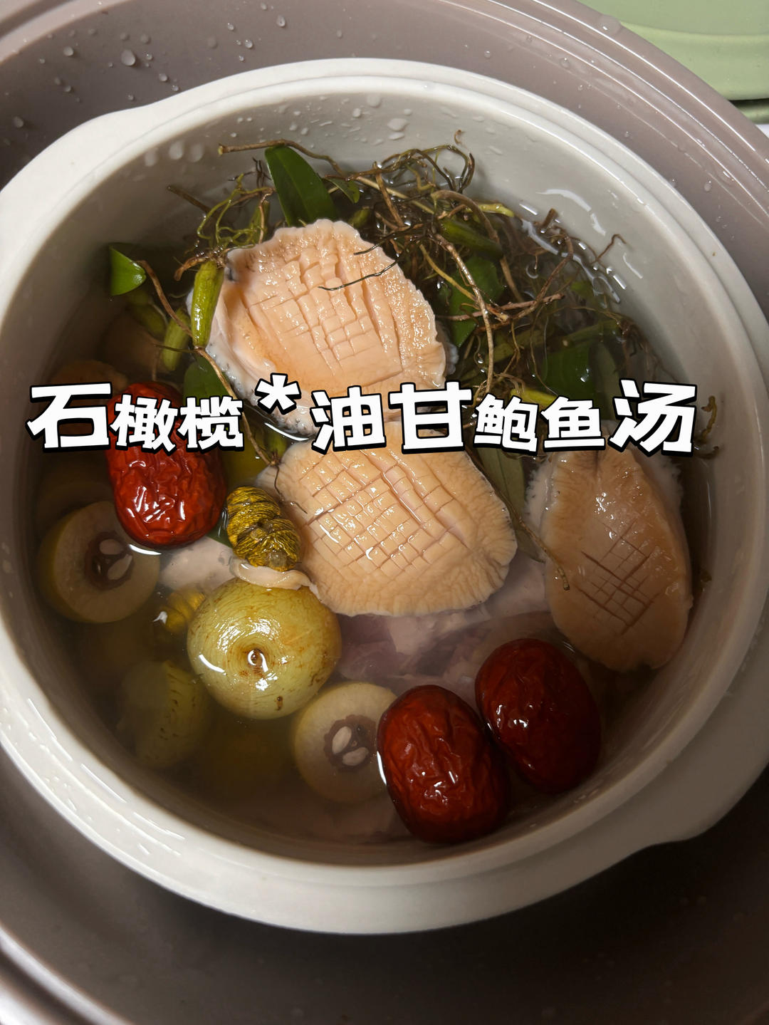 橄榄油甘鲍鱼排骨汤的做法