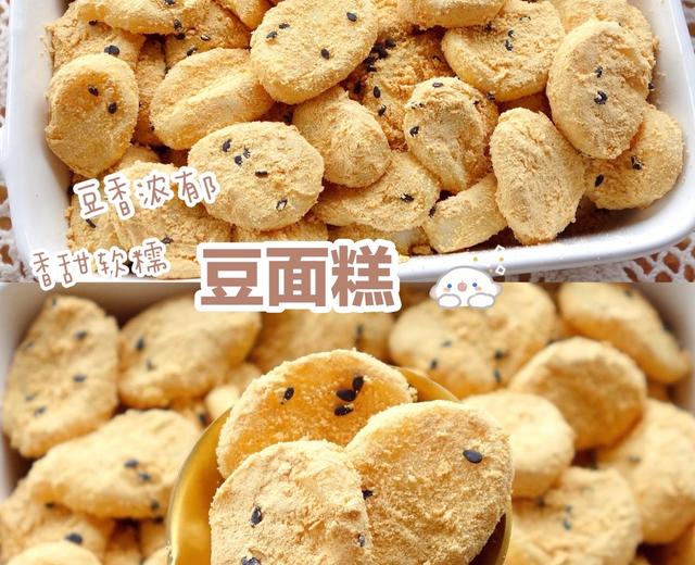 豆香浓郁❗️香甜软糯的豆面糕❗️好吃到哭的做法