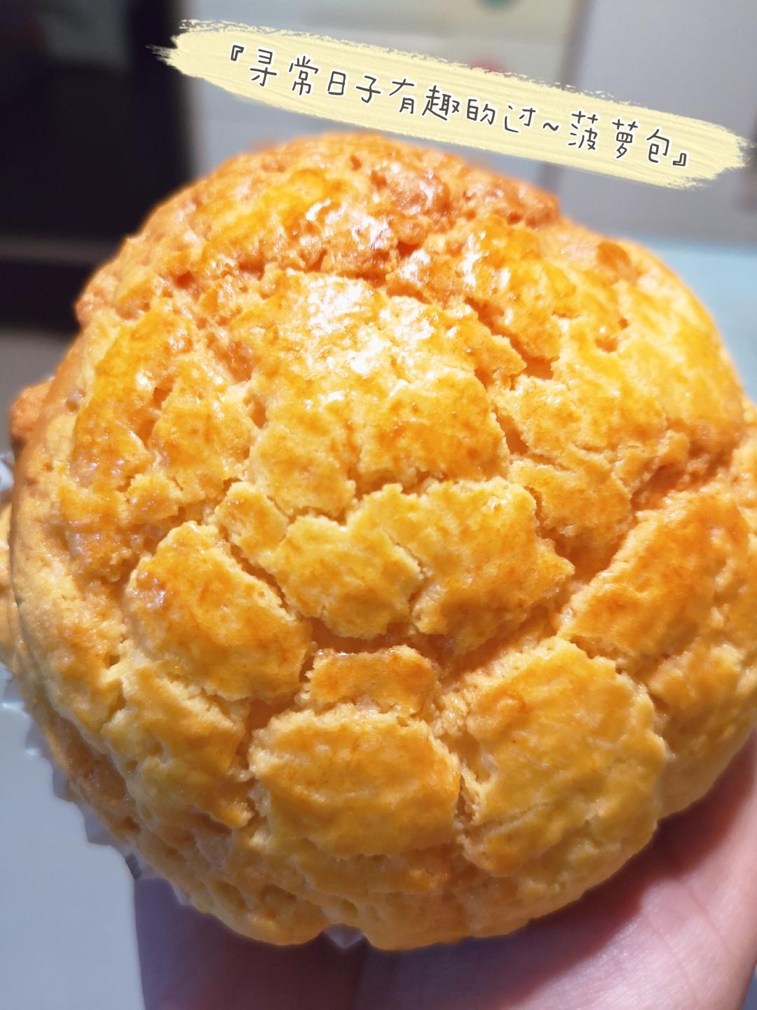 奶香十足酥皮菠萝包