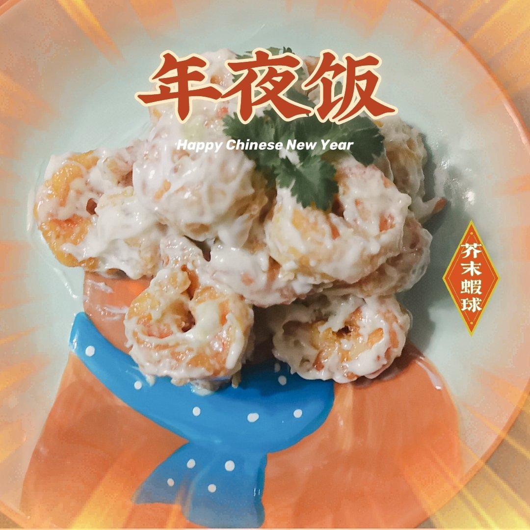 虾虾的第N种吃法，芥末虾球