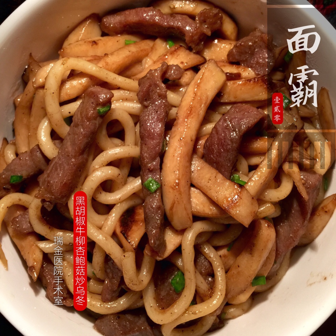 黑椒牛柳炒意面