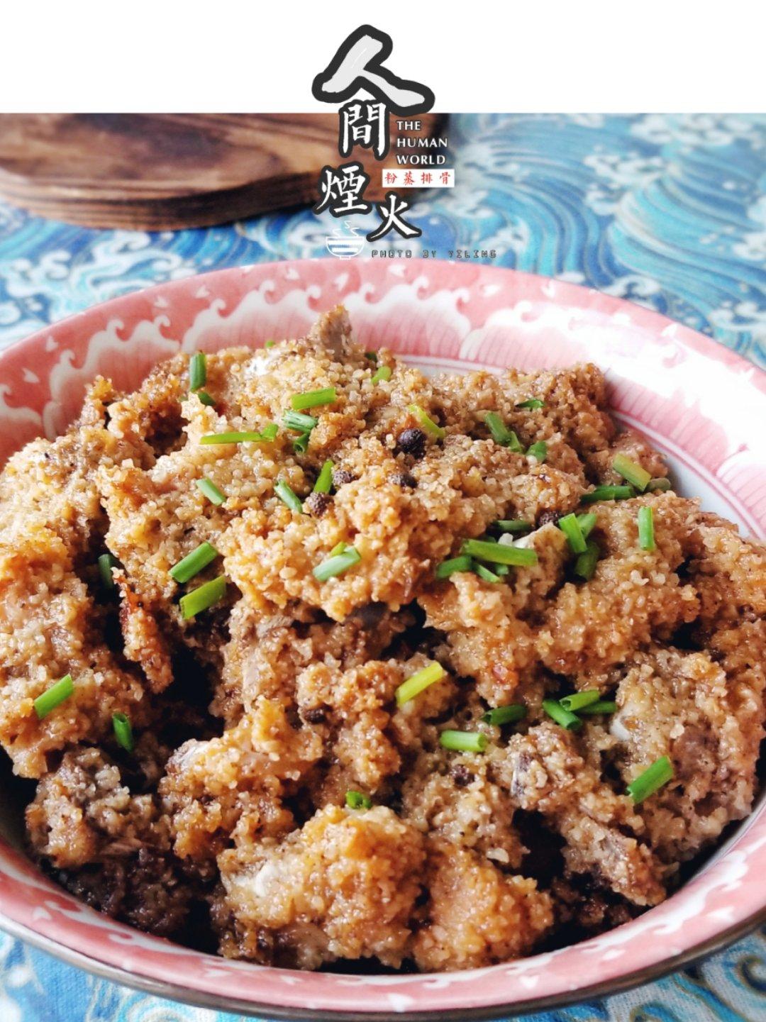 粉蒸排骨