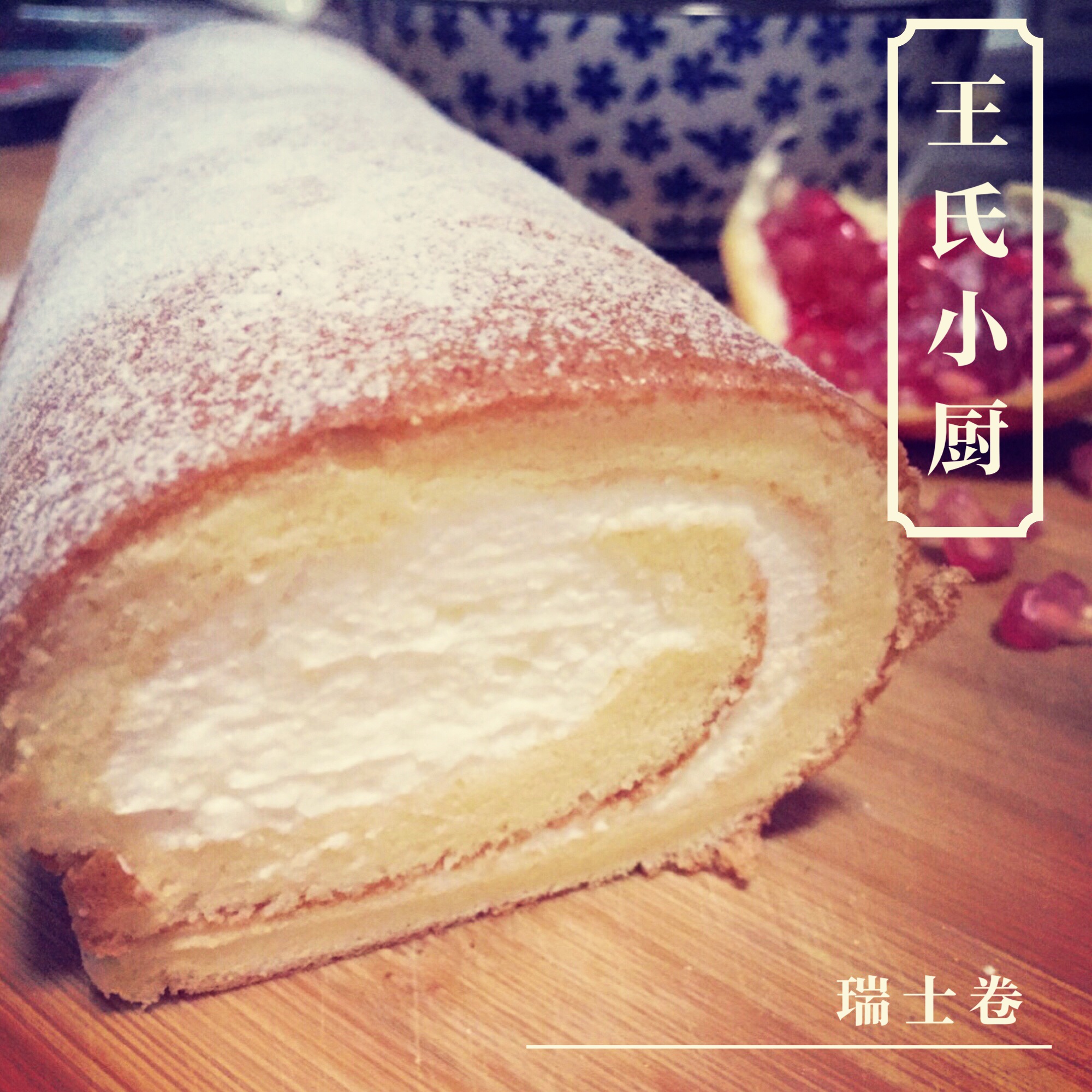 瑞士卷