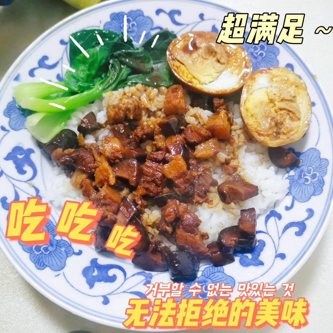 【卤肉饭】软糯又好吃的米饭杀手