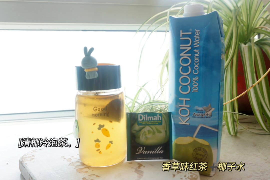 清椰冷泡茶（或椰汁）