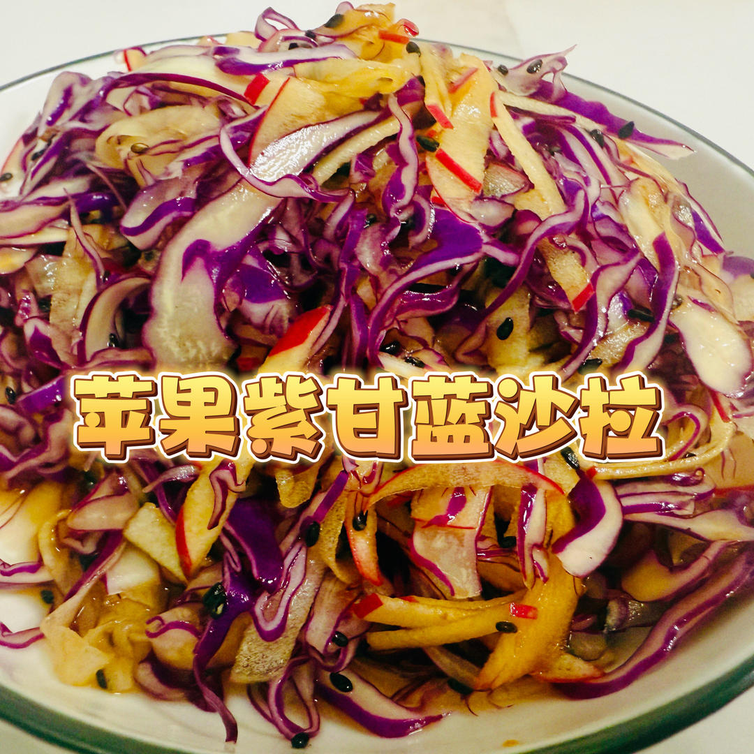 减肥养生系列：苹果紫甘蓝沙拉