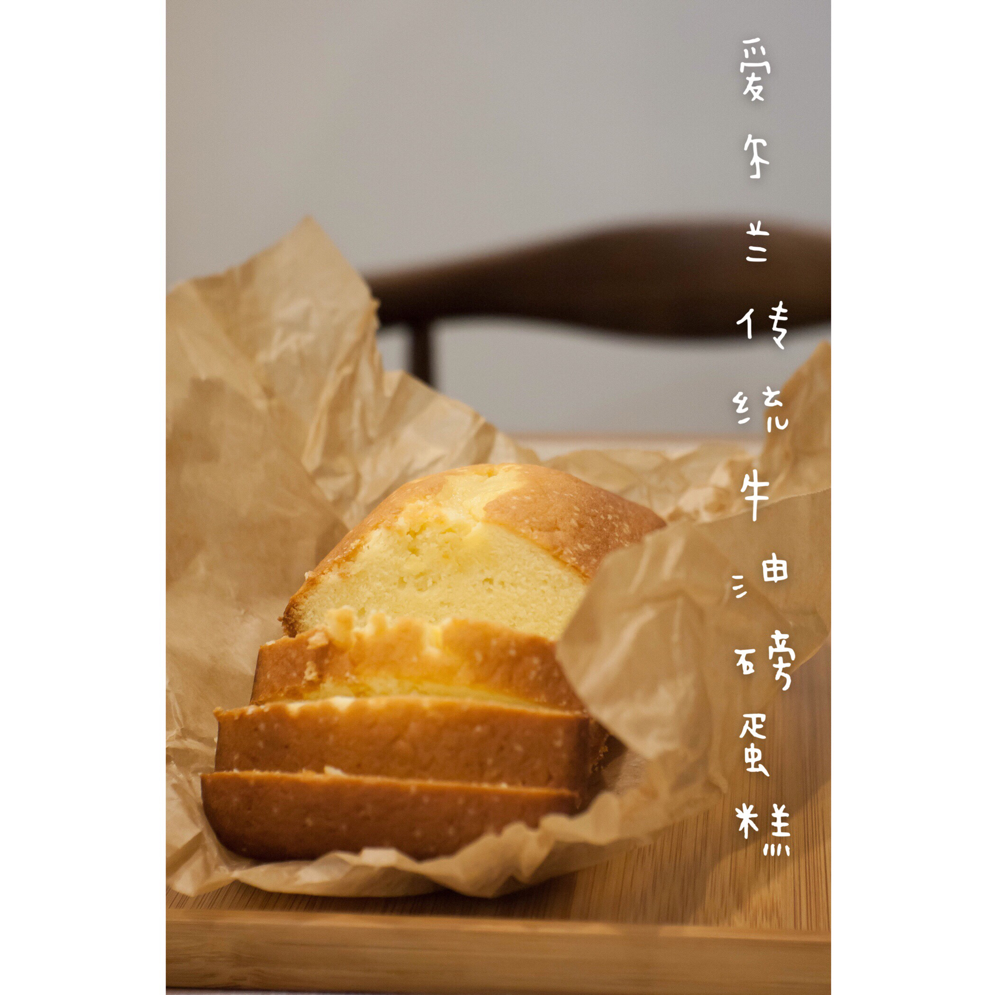 爱尔兰传统牛油磅蛋糕