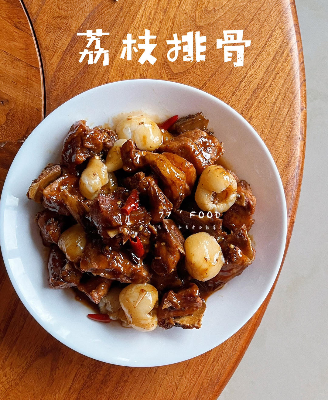 一年一会的美味～荔枝排骨