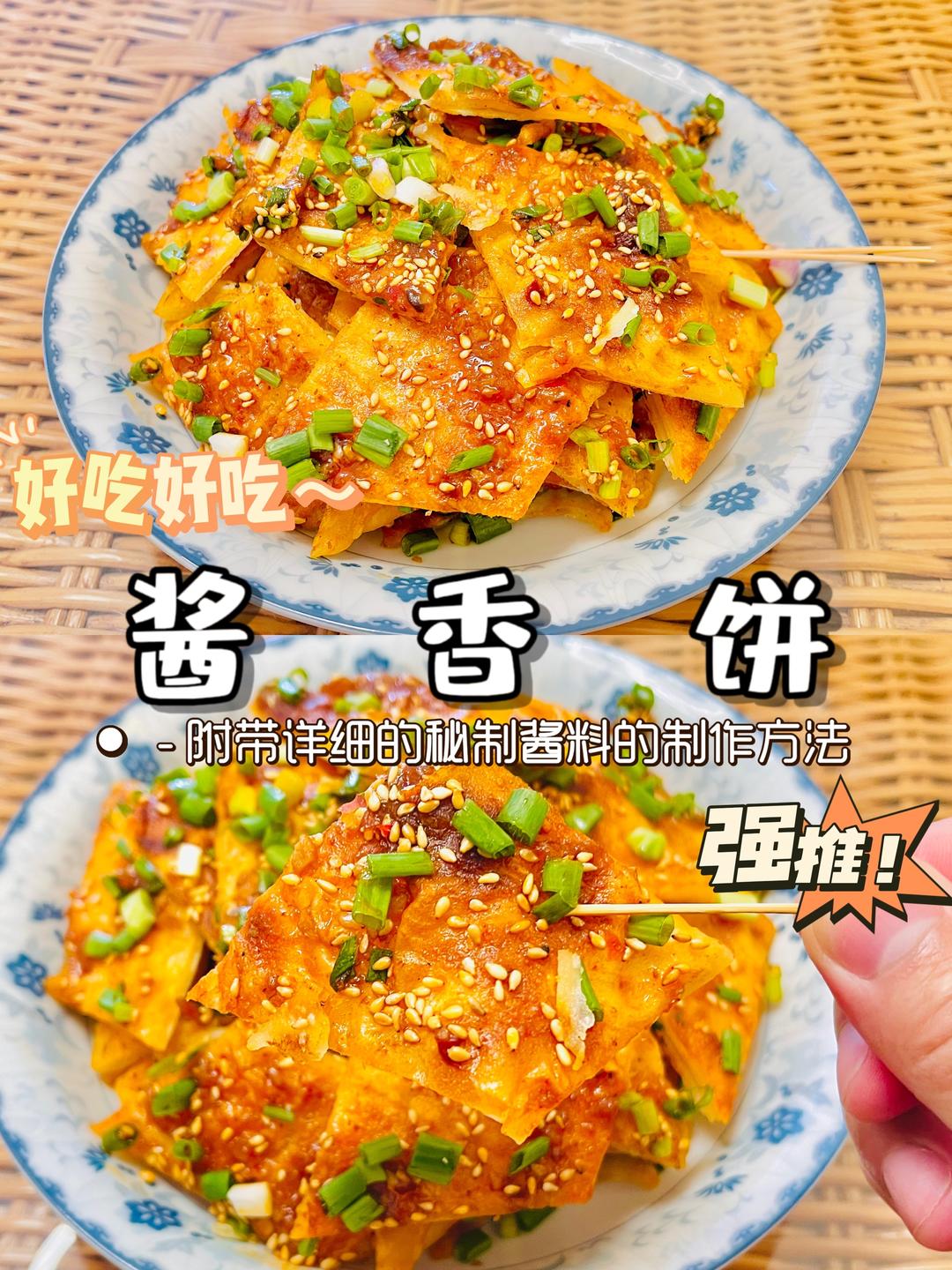 酱香饼『详细家庭版带秘制酱料做法』的做法