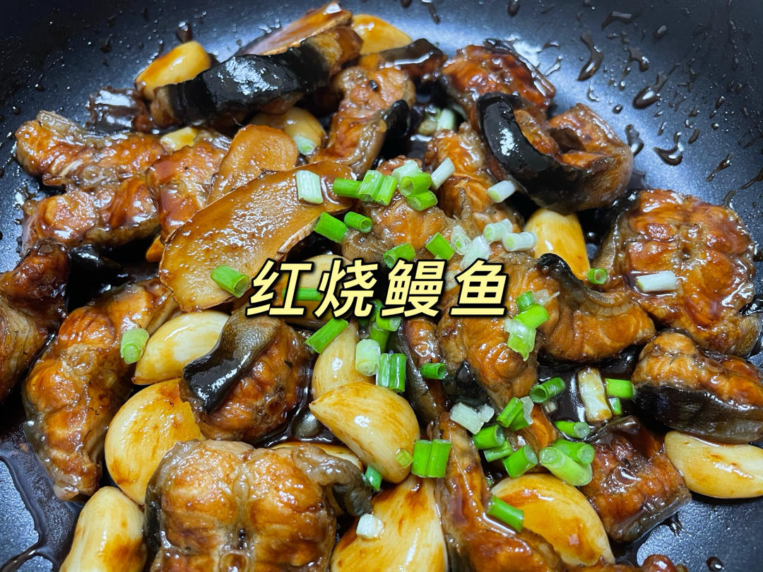 红烧鳗鱼（无油版）
