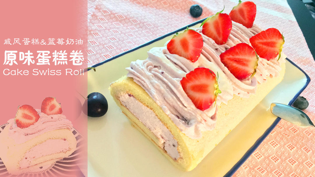 原味蛋糕卷（蓝莓奶油内馅）| 爱可思的小厨房