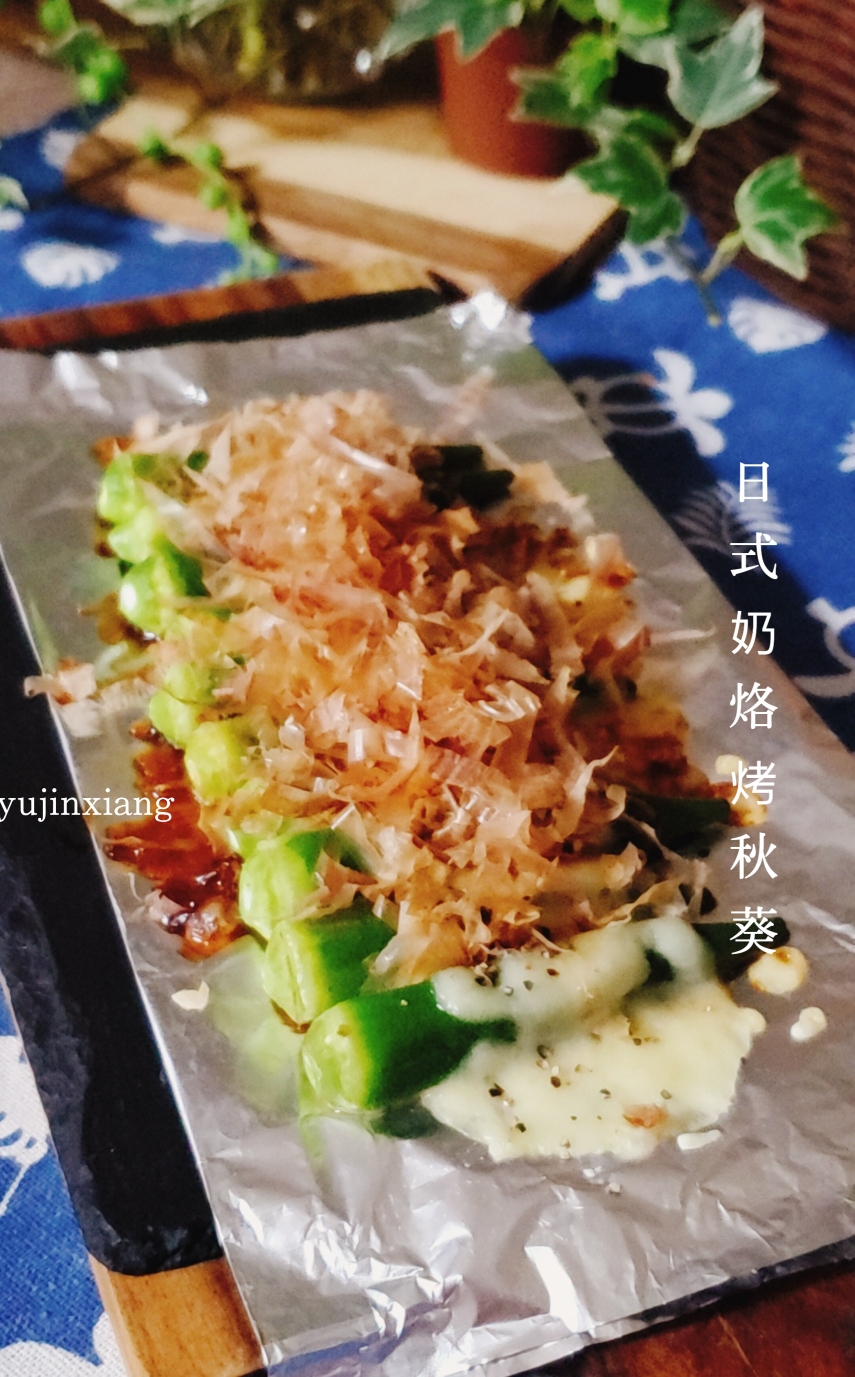 日式奶酪烤秋葵（平锅版、吐司机版两种烤法）的做法