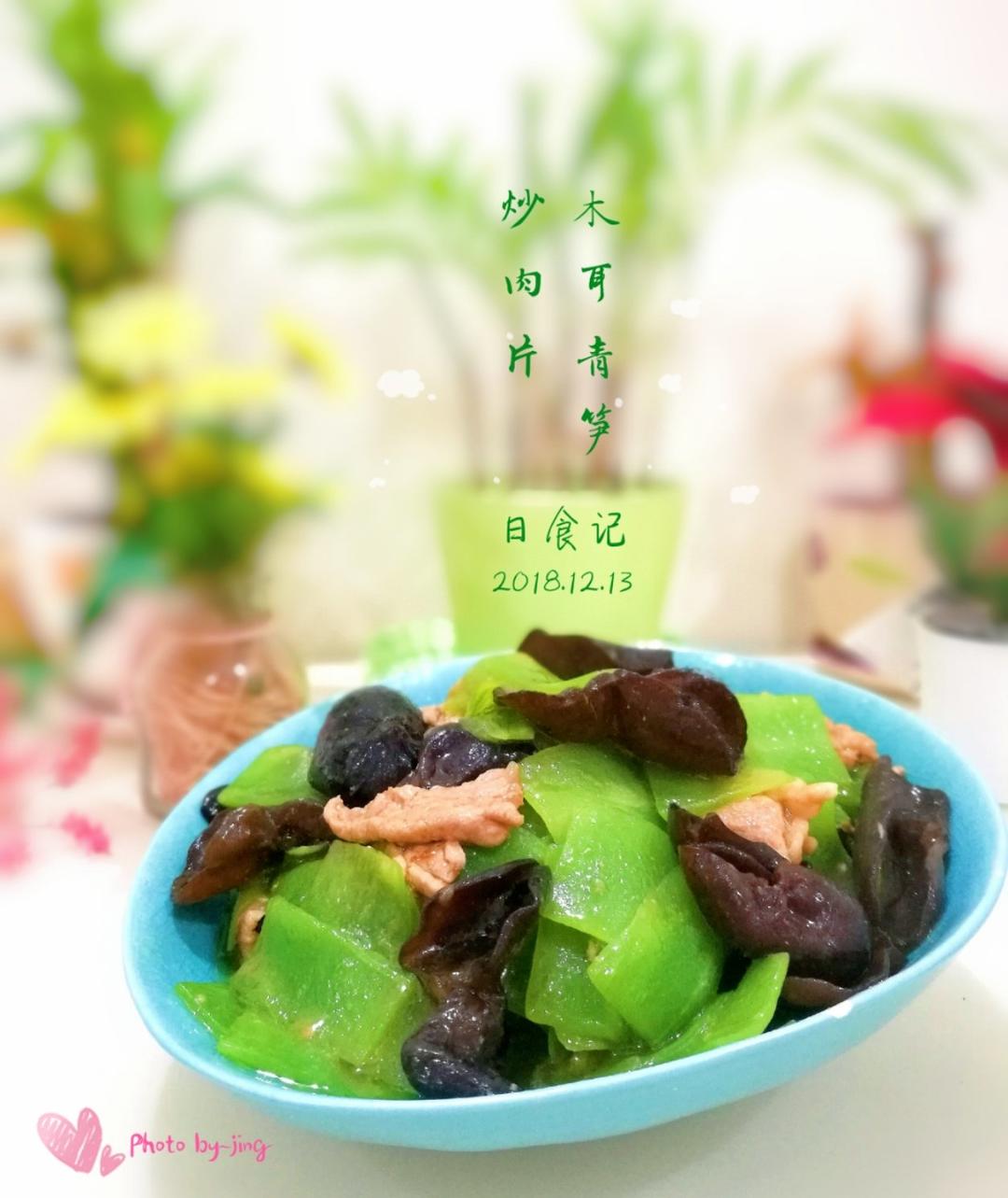 木耳莴笋炒肉片