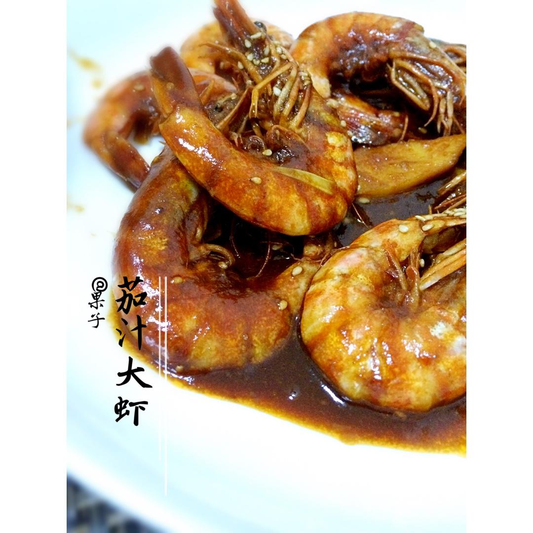 茄汁大虾