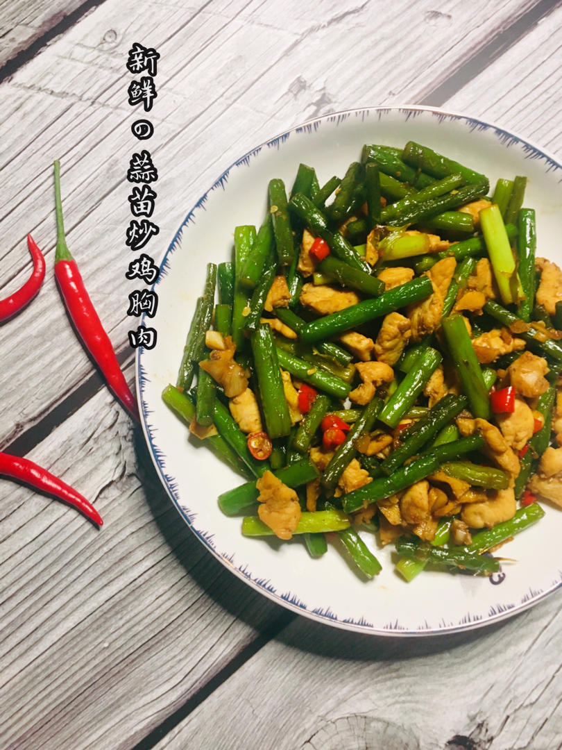 鸡胸肉炒蒜苗
