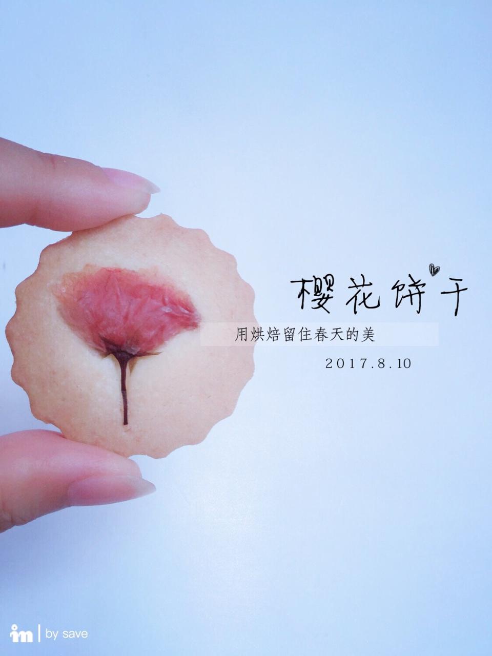 樱花黄油饼干
