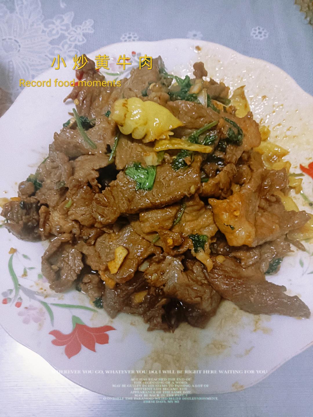 又香又辣的小炒黄牛肉