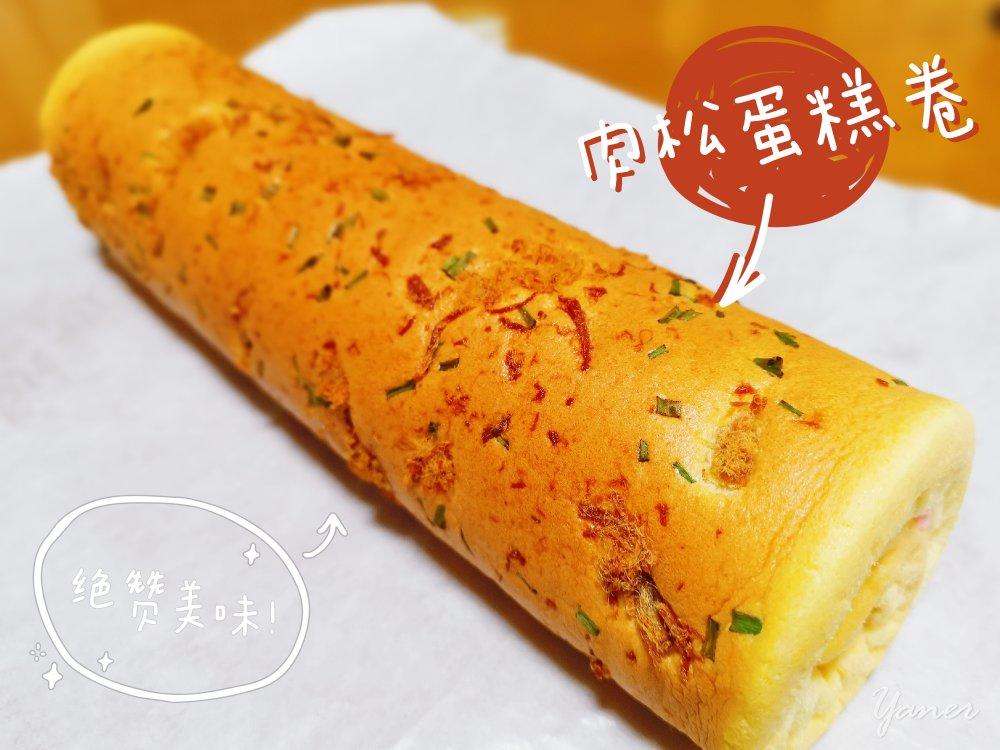 怎么卷都不裂的肉松蛋糕卷