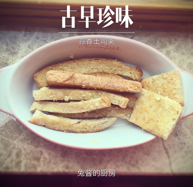 吐司三吃之三——蒜香吐司条