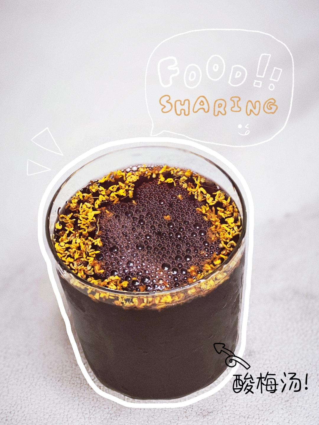 夏日必喝！酸梅汤神仙配方，一口降温10℃🔥