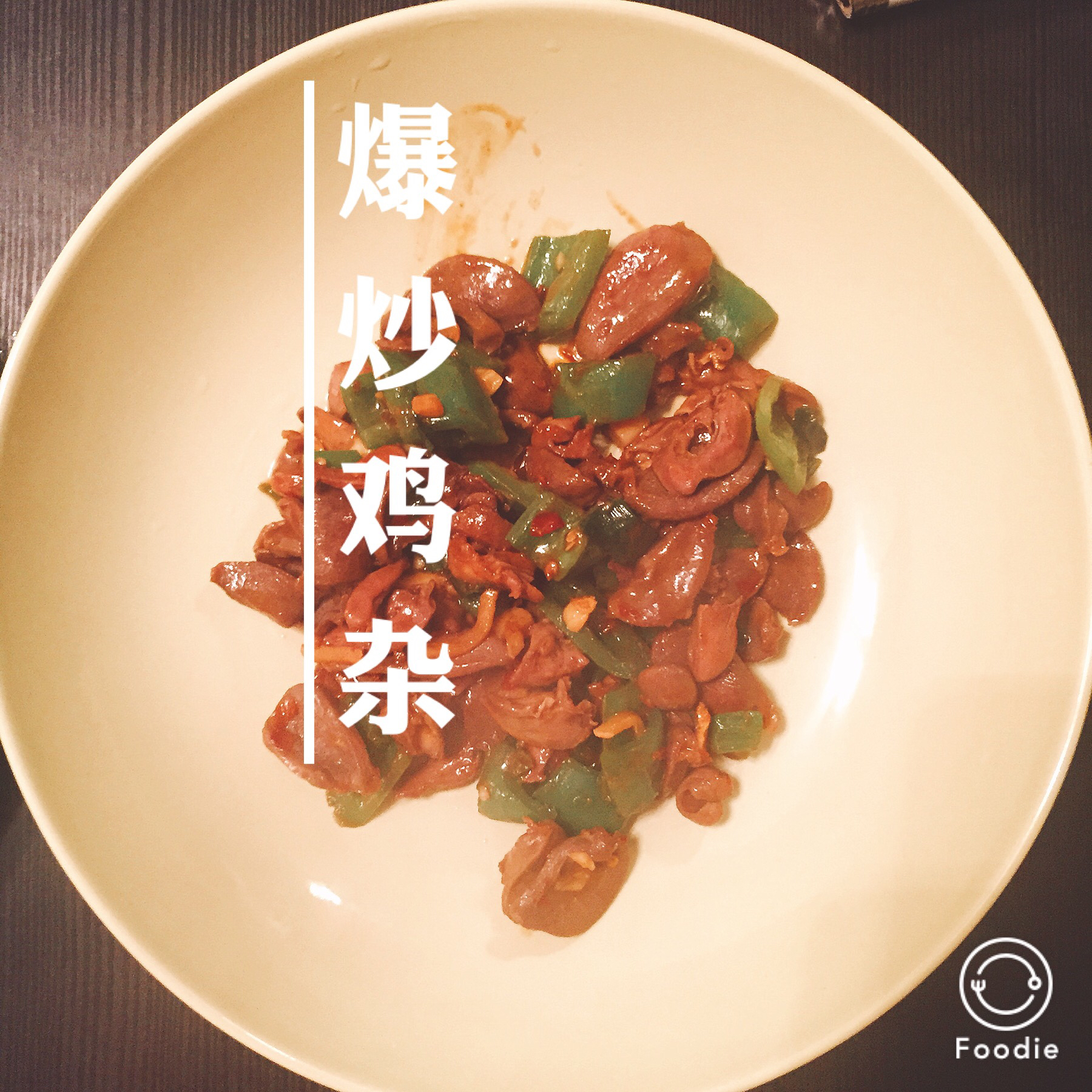 辣版爆炒鸡杂（鸡胗）