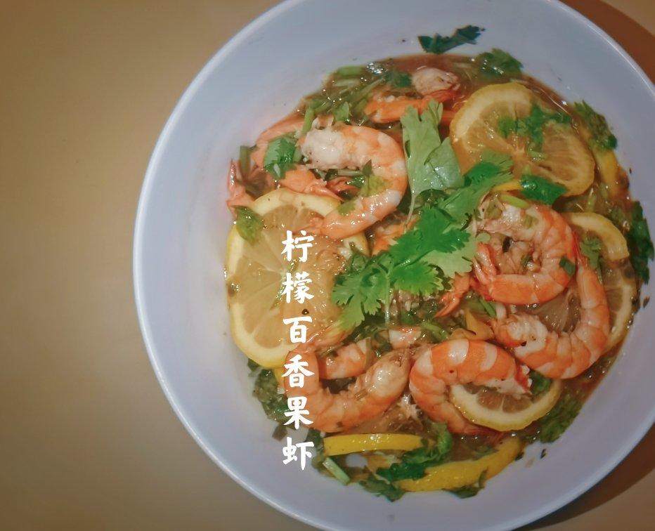 百香果柠檬虾