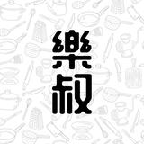 乐叔料理