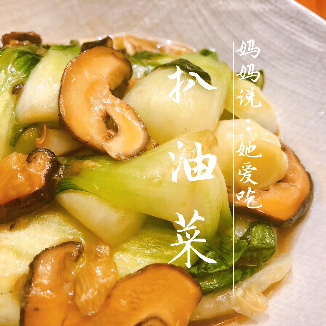 香菇油菜『扒油菜』的做法