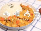 迷迭香美食| 日式咖喱鸡饭