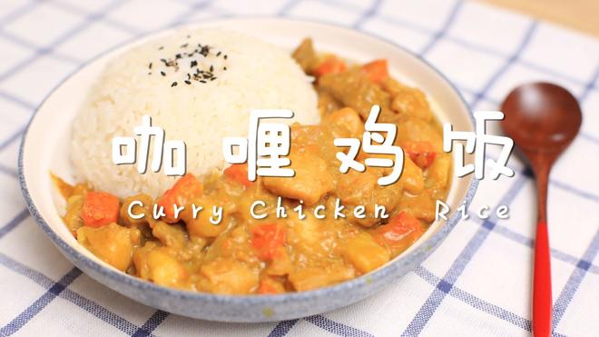 迷迭香美食| 日式咖喱鸡饭的做法