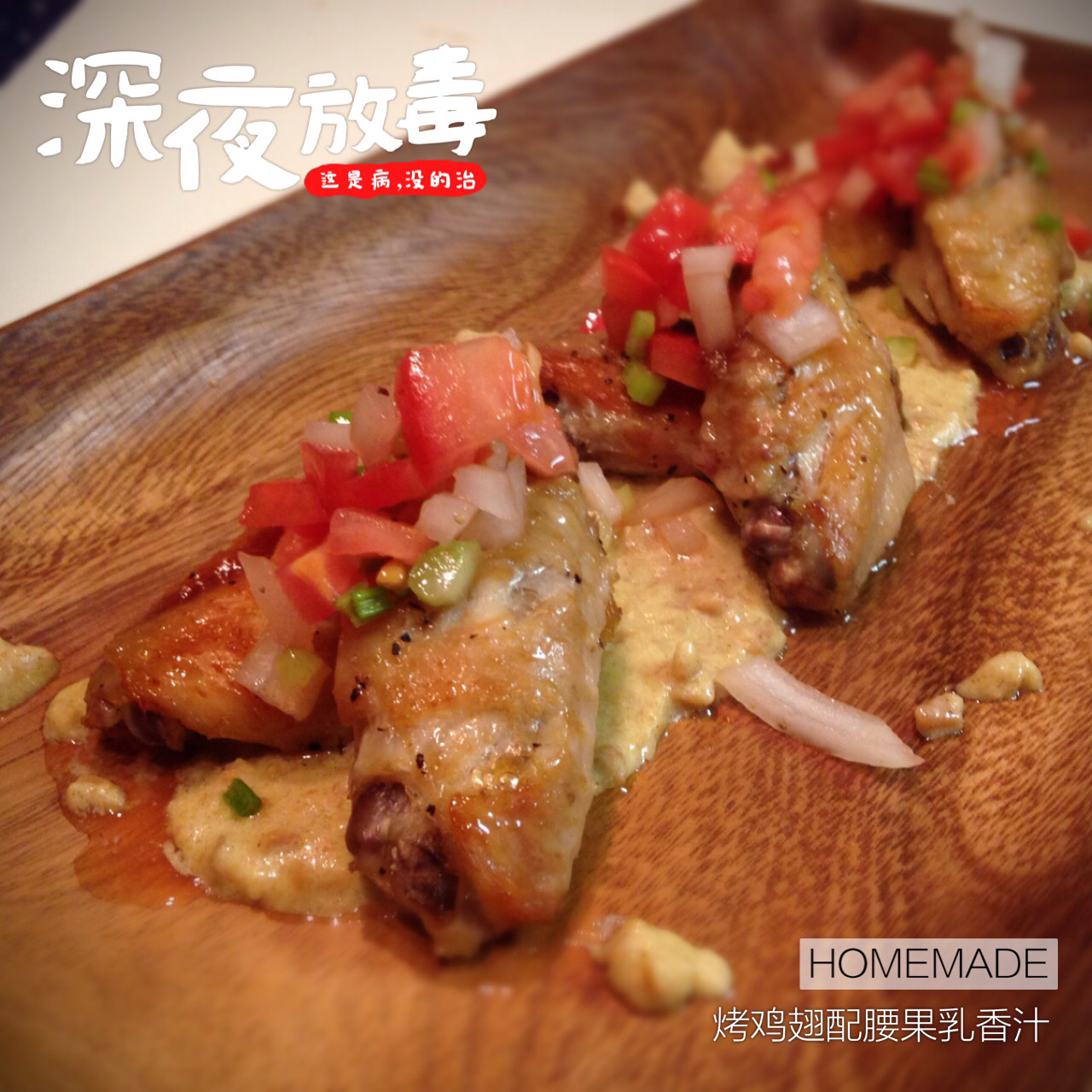 超级无敌烤鸡翅