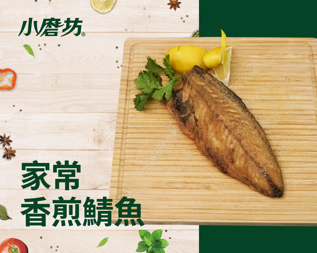 家常香煎鲭鱼的做法