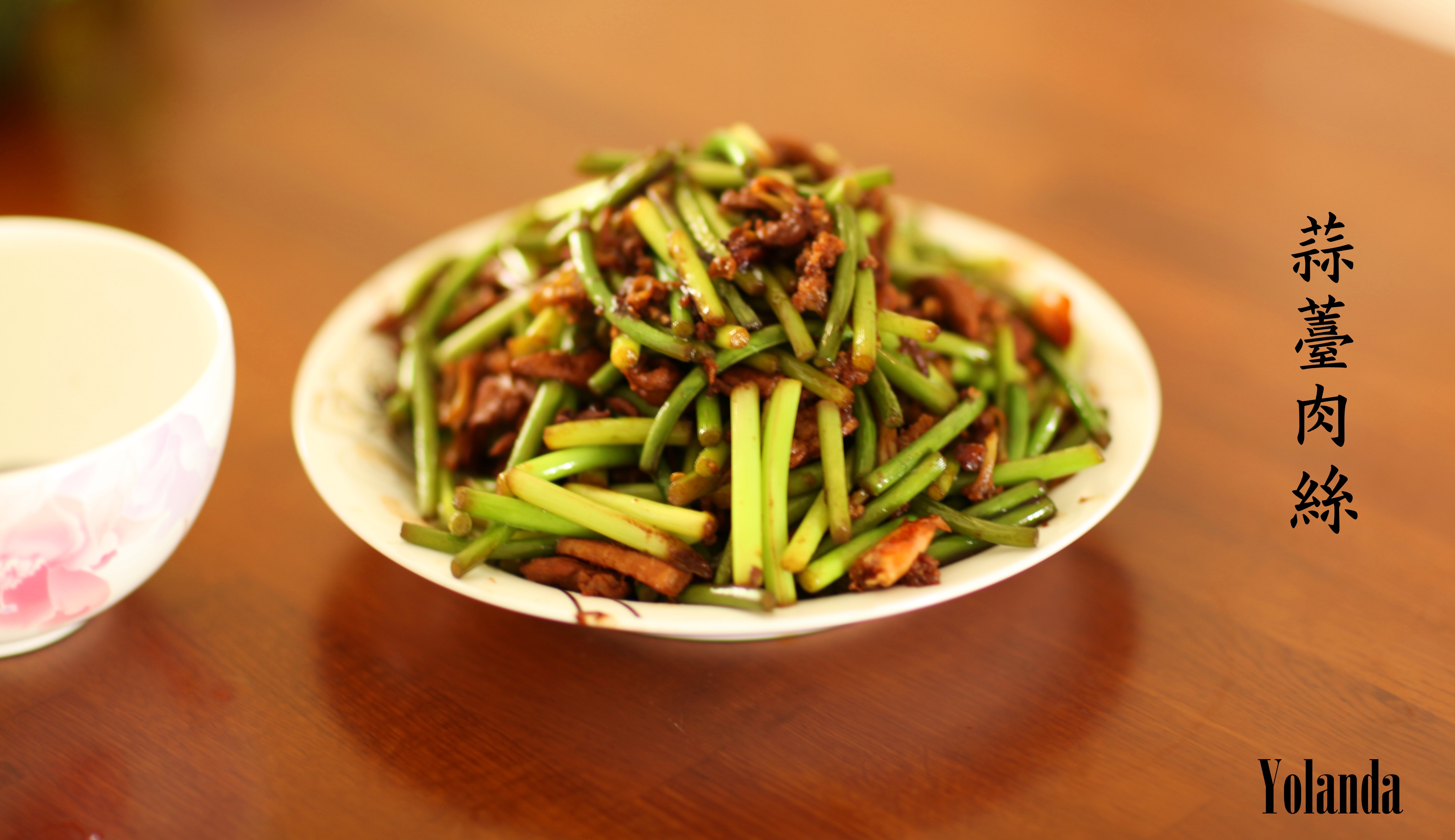 蒜苔炒肉丝