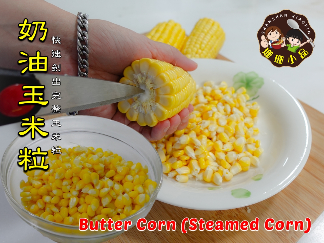 牛油玉米粒 (快速剥出完整新鲜的玉米粒)的做法