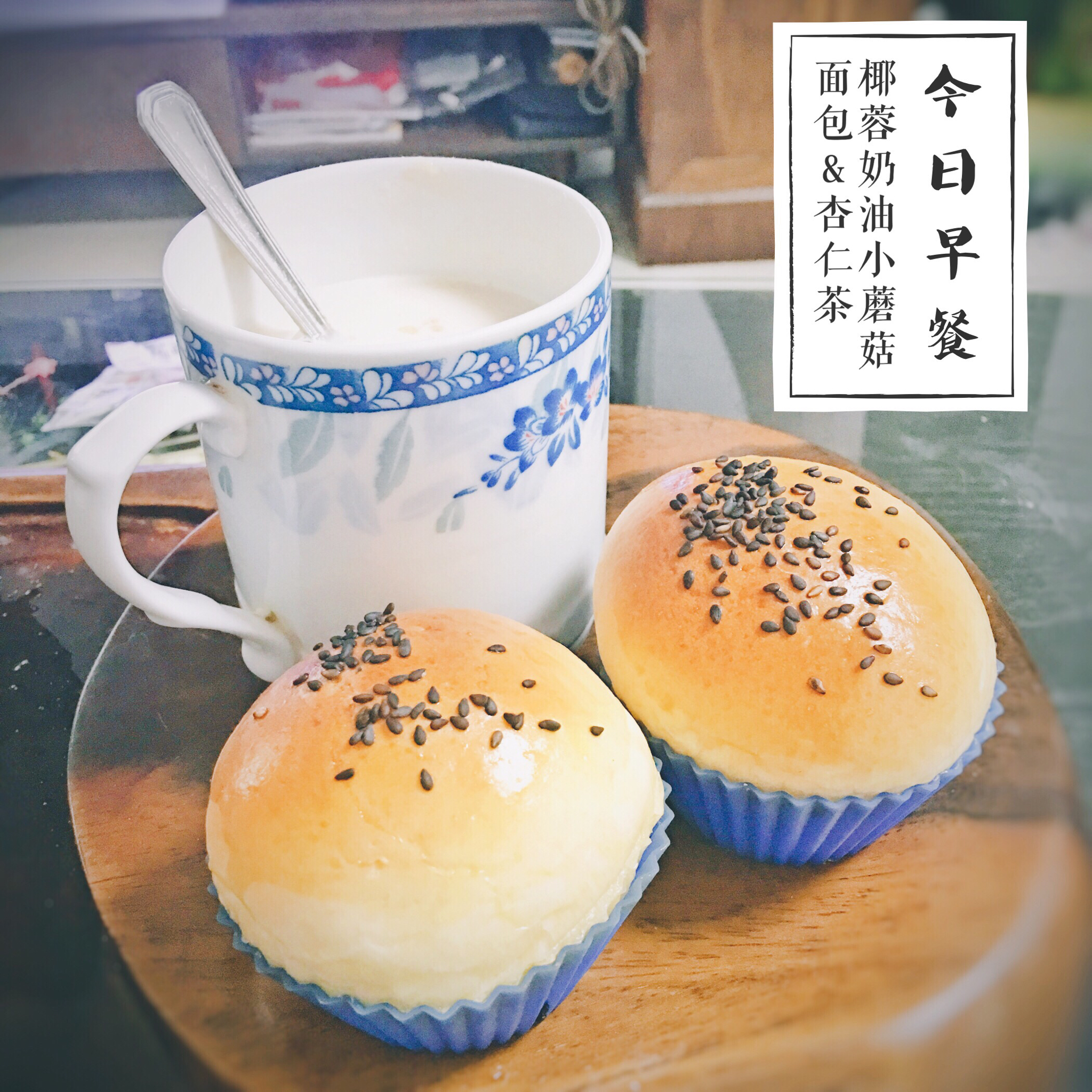 椰蓉奶油小蘑菇面包
