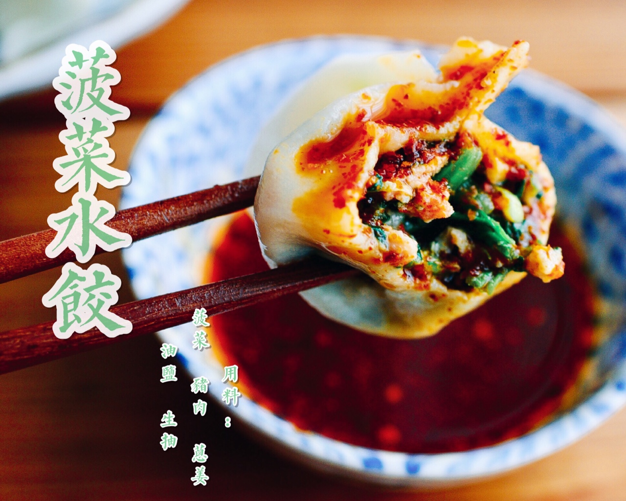 菠菜水饺的做法