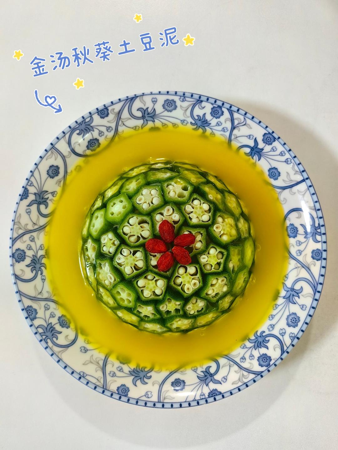 酸辣金汤秋葵土豆泥