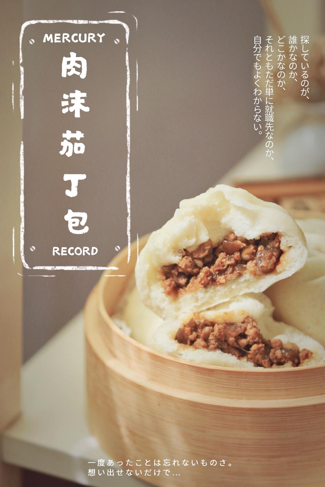 一口超满足的肉沫茄丁包