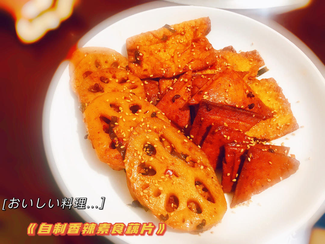 自制香辣绝味素食藕片